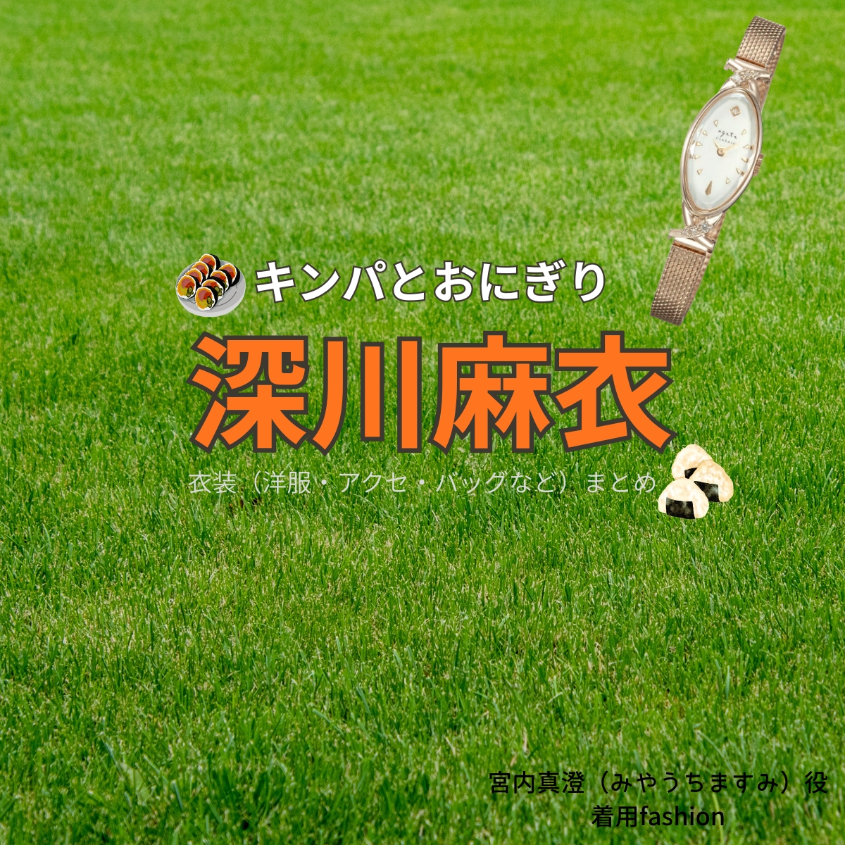 ドラマ【キンパとおにぎり～恋するふたりは似ていてちがう～略：キンおに】で深川麻衣（ふかがわまい）さんが演じる宮内真澄（みやうちますみ）役に衣装協力されているドラマの服装（ファッション・コーデ）の「ブランド」や「購入先」の情報をまとめています♪深川麻衣【キンパとおにぎり（キンおに）】ドラマ衣装（宮内真澄役）着用ファッション全話まとめ！洋服 バッグ アクセなどの衣装協力ブランドは？洋服・アクセサリー・バッグ・靴・腕時計など