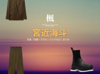 映画【楓（かえで）】でTravis Japan・宮近海斗（みやちかかいと）さんが演じる辻雄介（つじゆうすけ）役に衣装協力されている映画の服装（ファッション・コーデ）の「ブランド」や「購入先」の情報をまとめています♪宮近海斗【楓】映画衣装（辻雄介役）着用ファッション全話まとめ！洋服 バッグ アクセなどの衣装協力ブランドは？洋服・アクセサリー・バッグ・靴・腕時計など