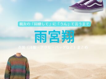 ドラマ【親友の「同棲して」に「うん」て言うまで（しんゆうの「どうせいして」に「うん」ていうまで）略：同棲まで】でGENIC・雨宮翔（あめみやかける）さんが演じる中乃航（なかのわたる）役に衣装協力されているドラマの服装（ファッション・コーデ）の「ブランド」や「購入先」の情報をまとめています♪雨宮翔【親友の「同棲して」に「うん」て言うまで（同棲まで）】ドラマ衣装（中乃航役）着用ファッション全話まとめ！洋服 バッグ 腕時計などの衣装協力ブランドは？洋服・アクセサリー・バッグ・靴・腕時計など