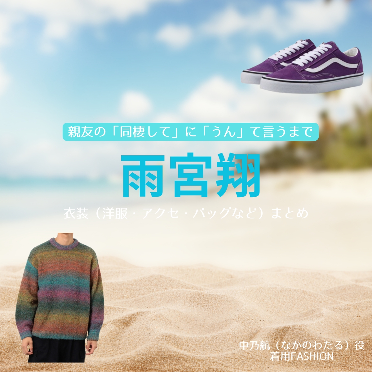 ドラマ【親友の「同棲して」に「うん」て言うまで（しんゆうの「どうせいして」に「うん」ていうまで）略：同棲まで】でGENIC・雨宮翔（あめみやかける）さんが演じる中乃航（なかのわたる）役に衣装協力されているドラマの服装（ファッション・コーデ）の「ブランド」や「購入先」の情報をまとめています♪雨宮翔【親友の「同棲して」に「うん」て言うまで（同棲まで）】ドラマ衣装（中乃航役）着用ファッション全話まとめ！洋服 バッグ 腕時計などの衣装協力ブランドは？洋服・アクセサリー・バッグ・靴・腕時計など