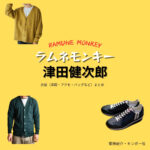 ドラマ【ラムネモンキー（らむねもんきー）】で津田健次郎（つだけんじろう）さんが演じる 菊原紀介（きくはらきすけ）・キンポー役に衣装協力されているドラマの服装（ファッション・コーデ）の「ブランド」や「購入先」の情報をまとめています♪津田健次郎【ラムネモンキー】ドラマ衣装（キンポー役）着用ファッション全話まとめ！洋服 バッグ 腕時計などの衣装協力ブランドは？洋服・アクセサリー・バッグ・靴・腕時計など