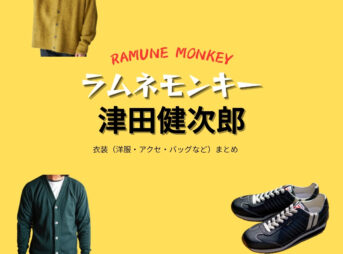 ドラマ【ラムネモンキー（らむねもんきー）】で津田健次郎（つだけんじろう）さんが演じる 菊原紀介（きくはらきすけ）・キンポー役に衣装協力されているドラマの服装（ファッション・コーデ）の「ブランド」や「購入先」の情報をまとめています♪津田健次郎【ラムネモンキー】ドラマ衣装（キンポー役）着用ファッション全話まとめ！洋服 バッグ 腕時計などの衣装協力ブランドは？洋服・アクセサリー・バッグ・靴・腕時計など