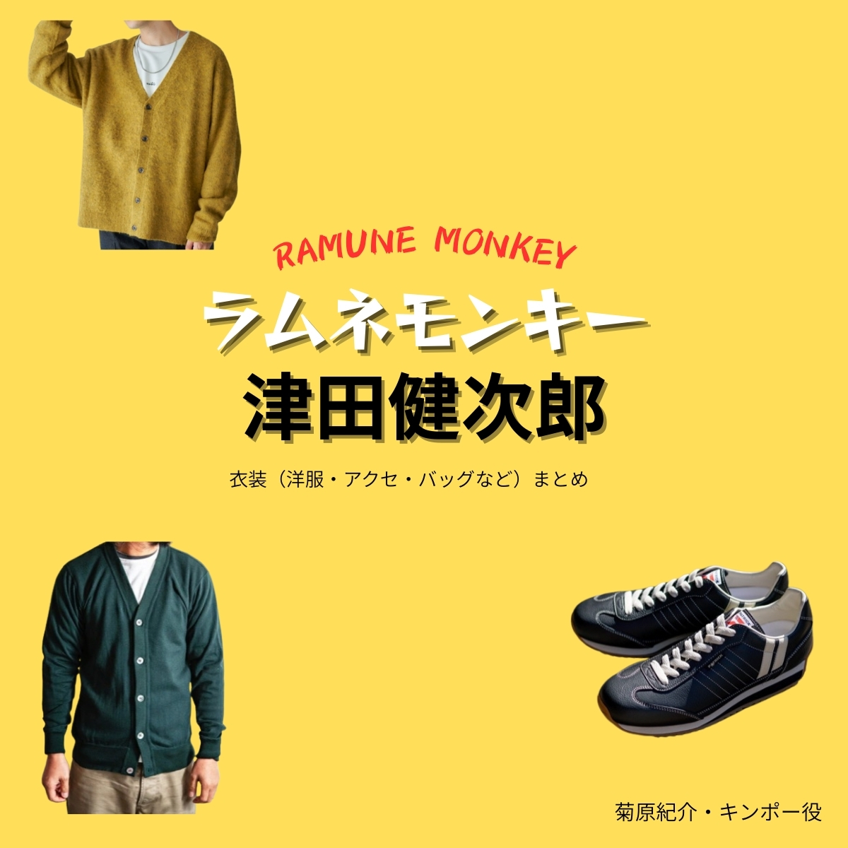 ドラマ【ラムネモンキー（らむねもんきー）】で津田健次郎（つだけんじろう）さんが演じる 菊原紀介（きくはらきすけ）・キンポー役に衣装協力されているドラマの服装（ファッション・コーデ）の「ブランド」や「購入先」の情報をまとめています♪津田健次郎【ラムネモンキー】ドラマ衣装（キンポー役）着用ファッション全話まとめ！洋服 バッグ 腕時計などの衣装協力ブランドは？洋服・アクセサリー・バッグ・靴・腕時計など