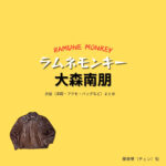 ドラマ【ラムネモンキー（らむねもんきー）】で大森南朋（おおもりなお）さんが演じる藤巻肇（ふじまきはじめ）・チェン役に衣装協力されているドラマの服装（ファッション・コーデ）の「ブランド」や「購入先」の情報をまとめています♪大森南朋【ラムネモンキー】ドラマ衣装（チェン役）着用ファッション全話まとめ！洋服 バッグ 腕時計などの衣装協力ブランドは？洋服・アクセサリー・バッグ・靴・腕時計など