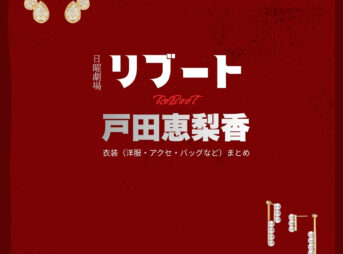 ドラマ【リブート（ReBooT）】で戸田恵梨香（とだえりか）さんが演じる幸後一香（こうごいちか）役に衣装協力されているドラマの服装（ファッション・コーデ）の「ブランド」や「購入先」の情報をまとめています♪戸田恵梨香【リブート】ドラマ衣装（幸後一香役）着用ファッション全話まとめ！洋服 バッグ アクセなどの衣装協力ブランドは？洋服・アクセサリー・バッグ・靴・腕時計など
