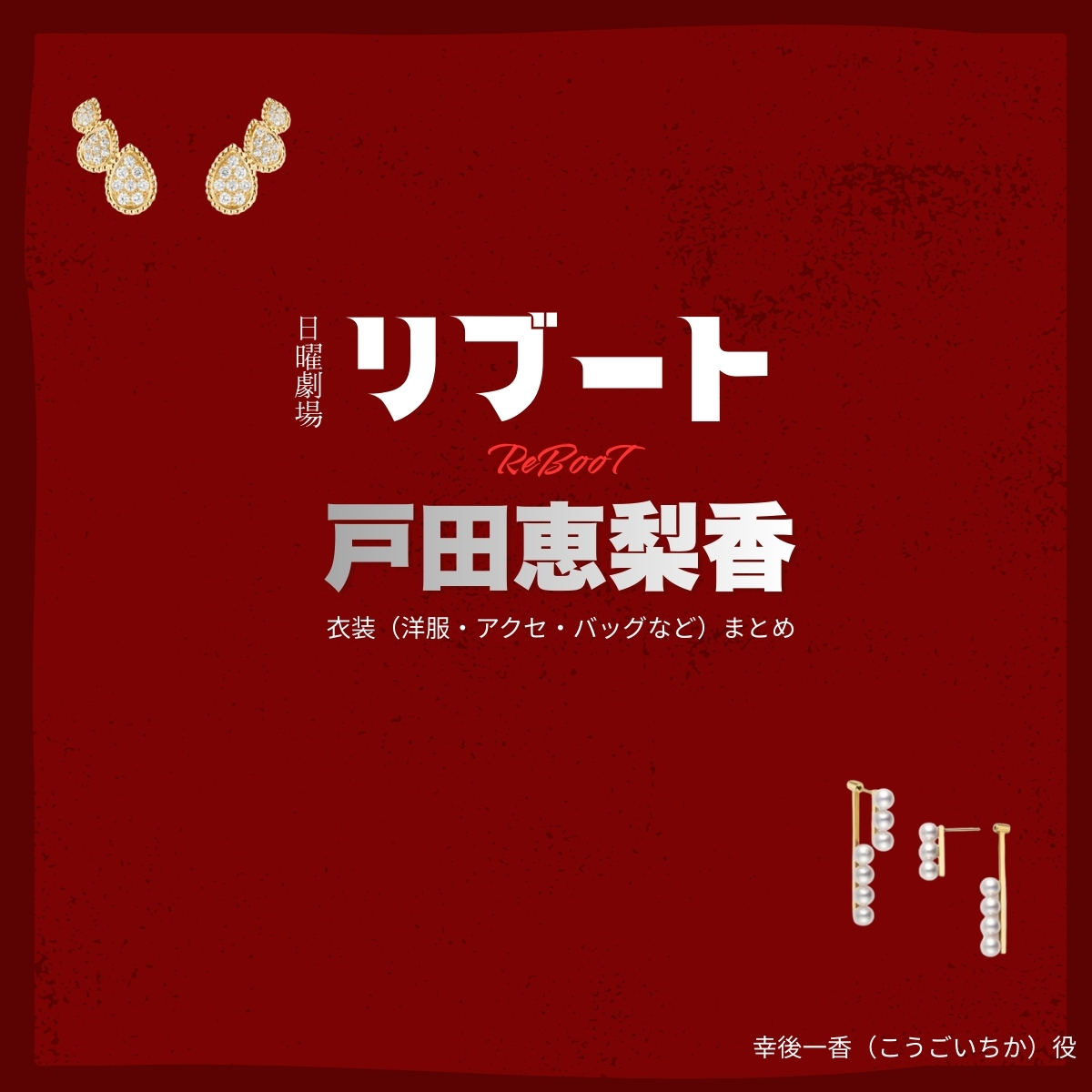ドラマ【リブート（ReBooT）】で戸田恵梨香（とだえりか）さんが演じる幸後一香（こうごいちか）役に衣装協力されているドラマの服装（ファッション・コーデ）の「ブランド」や「購入先」の情報をまとめています♪戸田恵梨香【リブート】ドラマ衣装（幸後一香役）着用ファッション全話まとめ！洋服 バッグ アクセなどの衣装協力ブランドは？洋服・アクセサリー・バッグ・靴・腕時計など