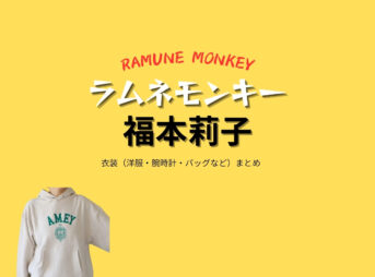 ドラマ【ラムネモンキー（らむねもんきー）】で福本莉子（ふくもとりこ）さんが演じる西野白馬（にしのはくば）役に衣装協力されているドラマの服装（ファッション・コーデ）の「ブランド」や「購入先」の情報をまとめています♪福本莉子【ラムネモンキー】ドラマ衣装（西野白馬役）着用ファッション全話まとめ！洋服 バッグ アクセなどの衣装協力ブランドは？洋服・アクセサリー・バッグ・靴・腕時計など