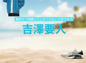 ドラマ【親友の「同棲して」に「うん」て言うまで（しんゆうの「どうせいして」に「うん」ていうまで）略：同棲まで】で原因は自分にある。・吉澤要人（よしざわかなめ）さんが演じる横井湊（よこいみなと）役に衣装協力されているドラマの服装（ファッション・コーデ）の「ブランド」や「購入先」の情報をまとめています♪吉澤要人【親友の「同棲して」に「うん」て言うまで（同棲まで）】ドラマ衣装（横井湊役）着用ファッション全話まとめ！洋服 バッグ 腕時計などの衣装協力ブランドは？洋服・アクセサリー・バッグ・靴・腕時計など