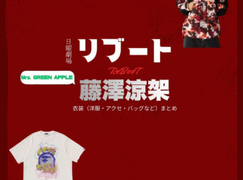ドラマ【リブート（ReBooT）】でMrs. GREEN APPLE・藤澤涼架（ふじさわりょうか・りょうちゃん）さんが演じる霧矢直斗（きりやなおと）役に衣装協力されているドラマの服装（ファッション・コーデ）の「ブランド」や「購入先」の情報をまとめています♪藤澤涼架（Mrs. GREEN APPLE）【リブート】ドラマ衣装（霧矢直斗役）着用ファッション全話まとめ！洋服 バッグ アクセなどの衣装協力ブランドは？洋服・アクセサリー・バッグ・靴・腕時計など