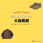 ドラマ【ラムネモンキー（らむねもんきー）】で大森南朋（おおもりなお）さんが演じる藤巻肇（ふじまきはじめ）・チェン役に衣装協力されているドラマの服装（ファッション・コーデ）の「ブランド」や「購入先」の情報をまとめています♪大森南朋【ラムネモンキー】ドラマ衣装（チェン役）着用ファッション全話まとめ！洋服 バッグ 腕時計などの衣装協力ブランドは？洋服・アクセサリー・バッグ・靴・腕時計など