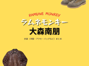 ドラマ【ラムネモンキー（らむねもんきー）】で大森南朋（おおもりなお）さんが演じる藤巻肇（ふじまきはじめ）・チェン役に衣装協力されているドラマの服装（ファッション・コーデ）の「ブランド」や「購入先」の情報をまとめています♪大森南朋【ラムネモンキー】ドラマ衣装（チェン役）着用ファッション全話まとめ！洋服 バッグ 腕時計などの衣装協力ブランドは？洋服・アクセサリー・バッグ・靴・腕時計など