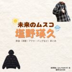 ドラマ【未来のムスコ（みらいのむすこ）】で塩野瑛久（しおのあきひさ）さんが演じる吉沢将生（よしざわまさき）役に衣装協力されているドラマの服装（ファッション・コーデ）の「ブランド」や「購入先」の情報をまとめています♪塩野瑛久【未来のムスコ】ドラマ衣装（吉沢将生役）着用ファッション全話まとめ！洋服 バッグ 腕時計などの衣装協力ブランドは？洋服・アクセサリー・バッグ・靴・腕時計など