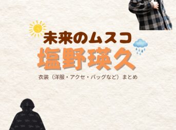 ドラマ【未来のムスコ（みらいのむすこ）】で塩野瑛久（しおのあきひさ）さんが演じる吉沢将生（よしざわまさき）役に衣装協力されているドラマの服装（ファッション・コーデ）の「ブランド」や「購入先」の情報をまとめています♪塩野瑛久【未来のムスコ】ドラマ衣装（吉沢将生役）着用ファッション全話まとめ！洋服 バッグ 腕時計などの衣装協力ブランドは？洋服・アクセサリー・バッグ・靴・腕時計など