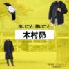ドラマ【良いこと悪いこと（いいことわるいこと）略：イイワル】で木村昴（きむらすばる）さんが演じる宇都見啓（うつみけい）役に衣装協力されているドラマの服装（ファッション・コーデ）の「ブランド」や「購入先」の情報をまとめています♪木村昴【良いこと悪いこと】ドラマ衣装（宇都見啓役）着用ファッション全話まとめ！洋服 バッグ 腕時計などの衣装協力ブランドは？洋服・アクセサリー・バッグ・靴・腕時計など