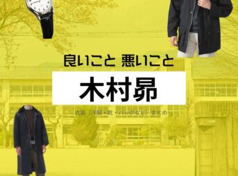 ドラマ【良いこと悪いこと（いいことわるいこと）略：イイワル】で木村昴（きむらすばる）さんが演じる宇都見啓（うつみけい）役に衣装協力されているドラマの服装（ファッション・コーデ）の「ブランド」や「購入先」の情報をまとめています♪木村昴【良いこと悪いこと】ドラマ衣装（宇都見啓役）着用ファッション全話まとめ！洋服 バッグ 腕時計などの衣装協力ブランドは？洋服・アクセサリー・バッグ・靴・腕時計など