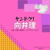 ドラマ【ヤンドク（やんどく！）】で向井理（むかいおさむ）さんが演じる中田啓介（なかたけいすけ）役に衣装協力されているドラマの服装（ファッション・コーデ）の「ブランド」や「購入先」の情報をまとめています♪向井理【ヤンドク】ドラマ衣装（中田啓介役）着用ファッション全話まとめ！洋服 バッグ 腕時計などの衣装協力ブランドは？洋服・アクセサリー・バッグ・靴・腕時計など