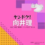 ドラマ【ヤンドク（やんどく！）】で向井理（むかいおさむ）さんが演じる中田啓介（なかたけいすけ）役に衣装協力されているドラマの服装（ファッション・コーデ）の「ブランド」や「購入先」の情報をまとめています♪向井理【ヤンドク】ドラマ衣装（中田啓介役）着用ファッション全話まとめ！洋服 バッグ 腕時計などの衣装協力ブランドは？洋服・アクセサリー・バッグ・靴・腕時計など