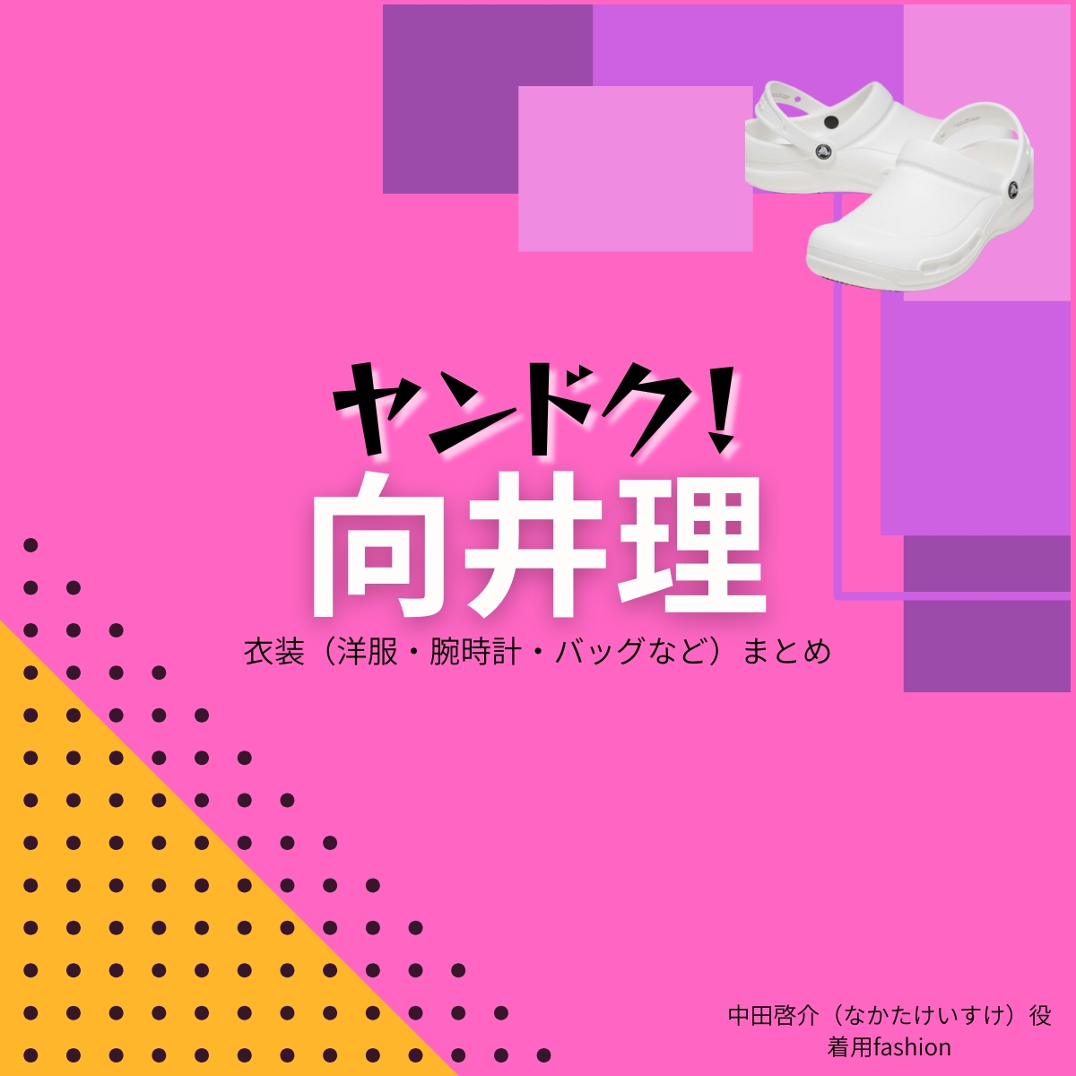 ドラマ【ヤンドク(やんどく!)】で向井理(むかいおさむ)さんが演じる中田啓介(なかたけいすけ)役に衣装協力されているドラマの服装(ファッション・コーデ)の「ブランド」や「購入先」の情報をまとめています♪向井理【ヤンドク】ドラマ衣装(中田啓介役)着用ファッション全話まとめ!洋服 バッグ 腕時計などの衣装協力ブランドは?洋服・アクセサリー・バッグ・靴・腕時計など