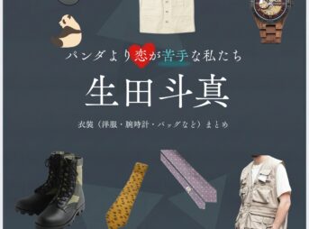 ドラマ【パンダより恋が苦手な私たち（ぱんだよりこいがにがてなわたしたち）略：パン恋】で生田斗真（いくたとうま）さんが演じる椎堂司（しどうつかさ）役に衣装協力されているドラマの服装（ファッション・コーデ）の「ブランド」や「購入先」の情報をまとめています♪生田斗真【パンダより恋が苦手な私たち（パン恋）】ドラマ衣装（椎堂司役）着用ファッション全話まとめ！洋服 バッグ 腕時計などの衣装協力ブランドは？洋服・アクセサリー・バッグ・靴・腕時計など