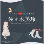 佐々木美玲【パンダより恋が苦手な私たち（パン恋）】ドラマ衣装（高木莉奈役）着用ファッション全話まとめ！洋服 バッグ アクセなどの衣装協力ブランドは？洋服・アクセサリー・バッグ・靴・腕時計などドラマ【パンダより恋が苦手な私たち（ぱんだよりこいがにがてなわたしたち）略：パン恋】で日向坂46の元メンバー・佐々木美玲（ささきみれい）さんが演じる高木莉奈（たかぎりな）役に衣装協力されているドラマの服装（ファッション・コーデ）の「ブランド」や「購入先」の情報をまとめています♪