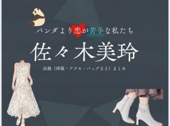 佐々木美玲【パンダより恋が苦手な私たち（パン恋）】ドラマ衣装（高木莉奈役）着用ファッション全話まとめ！洋服 バッグ アクセなどの衣装協力ブランドは？洋服・アクセサリー・バッグ・靴・腕時計などドラマ【パンダより恋が苦手な私たち（ぱんだよりこいがにがてなわたしたち）略：パン恋】で日向坂46の元メンバー・佐々木美玲（ささきみれい）さんが演じる高木莉奈（たかぎりな）役に衣装協力されているドラマの服装（ファッション・コーデ）の「ブランド」や「購入先」の情報をまとめています♪