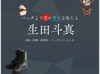 ドラマ【パンダより恋が苦手な私たち（ぱんだよりこいがにがてなわたしたち）略：パン恋】で生田斗真（いくたとうま）さんが演じる椎堂司（しどうつかさ）役に衣装協力されているドラマの服装（ファッション・コーデ）の「ブランド」や「購入先」の情報をまとめています♪生田斗真【パンダより恋が苦手な私たち（パン恋）】ドラマ衣装（椎堂司役）着用ファッション全話まとめ！洋服 バッグ 腕時計などの衣装協力ブランドは？洋服・アクセサリー・バッグ・靴・腕時計など