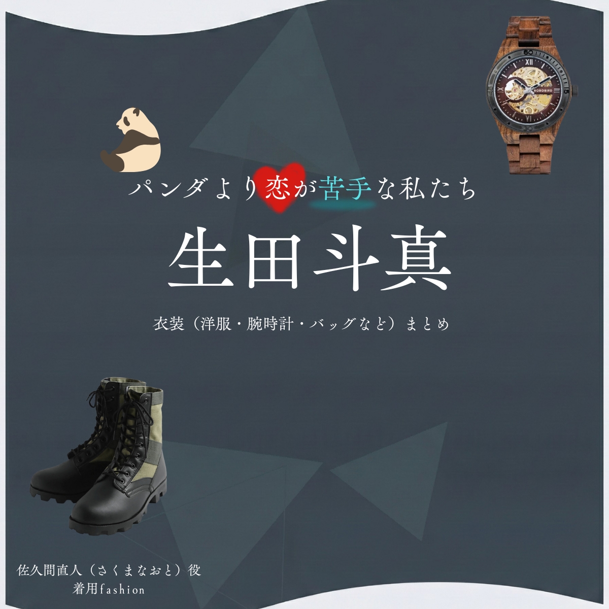 ドラマ【パンダより恋が苦手な私たち（ぱんだよりこいがにがてなわたしたち）略：パン恋】で生田斗真（いくたとうま）さんが演じる椎堂司（しどうつかさ）役に衣装協力されているドラマの服装（ファッション・コーデ）の「ブランド」や「購入先」の情報をまとめています♪生田斗真【パンダより恋が苦手な私たち（パン恋）】ドラマ衣装（椎堂司役）着用ファッション全話まとめ！洋服 バッグ 腕時計などの衣装協力ブランドは？洋服・アクセサリー・バッグ・靴・腕時計など