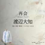 ドラマ【再会～Silent Truth～（さいかい～サイレントトゥルース～）】で渡辺大知（わたなべだいち）さんが演じる佐久間直人（さくまなおと）役に衣装協力されているドラマの服装（ファッション・コーデ）の「ブランド」や「購入先」の情報をまとめています♪渡辺大知【再会～Silent Truth～】ドラマ衣装（佐久間直人役）着用ファッション全話まとめ！洋服 バッグ 腕時計などの衣装協力ブランドは？洋服・アクセサリー・バッグ・靴・腕時計など