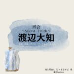 ドラマ【再会～Silent Truth～（さいかい～サイレントトゥルース～）】で渡辺大知（わたなべだいち）さんが演じる佐久間直人（さくまなおと）役に衣装協力されているドラマの服装（ファッション・コーデ）の「ブランド」や「購入先」の情報をまとめています♪渡辺大知【再会～Silent Truth～】ドラマ衣装（佐久間直人役）着用ファッション全話まとめ！洋服 バッグ 腕時計などの衣装協力ブランドは？洋服・アクセサリー・バッグ・靴・腕時計など