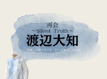 ドラマ【再会～Silent Truth～（さいかい～サイレントトゥルース～）】で渡辺大知（わたなべだいち）さんが演じる佐久間直人（さくまなおと）役に衣装協力されているドラマの服装（ファッション・コーデ）の「ブランド」や「購入先」の情報をまとめています♪渡辺大知【再会～Silent Truth～】ドラマ衣装（佐久間直人役）着用ファッション全話まとめ！洋服 バッグ 腕時計などの衣装協力ブランドは？洋服・アクセサリー・バッグ・靴・腕時計など