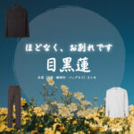 映画【ほどなく、お別れです（ほどなくおわかれです）】でSnowMan・目黒蓮（めぐろれん）さんが演じる漆原礼二（うるしばられいじ）役に衣装協力されている映画の服装（ファッション・コーデ）の「ブランド」や「購入先」の情報をまとめています♪目黒蓮【ほどなく、お別れです】映画衣装（漆原礼二役）着用ファッション全話まとめ！洋服 バッグ 腕時計などの衣装協力ブランドは？洋服・アクセサリー・バッグ・靴・腕時計など