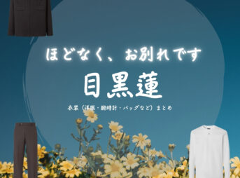 映画【ほどなく、お別れです（ほどなくおわかれです）】でSnowMan・目黒蓮（めぐろれん）さんが演じる漆原礼二（うるしばられいじ）役に衣装協力されている映画の服装（ファッション・コーデ）の「ブランド」や「購入先」の情報をまとめています♪目黒蓮【ほどなく、お別れです】映画衣装（漆原礼二役）着用ファッション全話まとめ！洋服 バッグ 腕時計などの衣装協力ブランドは？洋服・アクセサリー・バッグ・靴・腕時計など