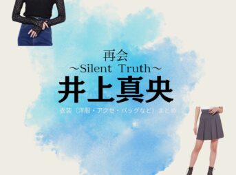 井上真央【再会～Silent Truth～】ドラマ衣装（岩本万季子役）着用ファッション全話まとめ！洋服 バッグ アクセなどの衣装協力ブランドは？洋服・アクセサリー・バッグ・靴・腕時計などドラマ【再会～Silent Truth～（さいかい～サイレントトゥルース～）】で井上真央（いのうえまお）さんが演じる岩本万季子（いわもとまきこ）役に衣装協力されているドラマの服装（ファッション・コーデ）の「ブランド」や「購入先」の情報をまとめています♪