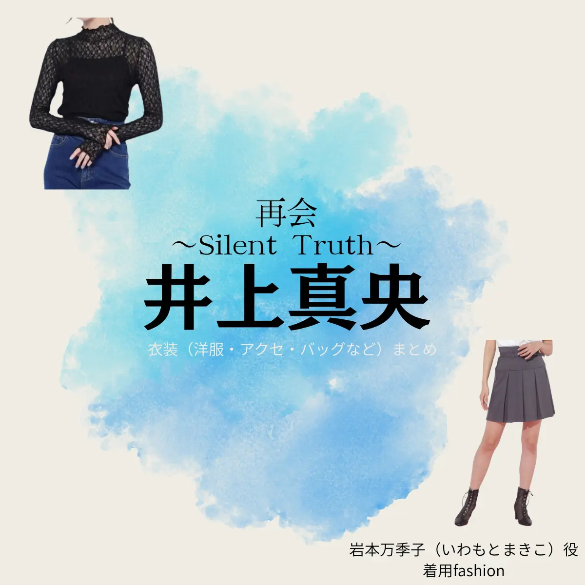 井上真央【再会～Silent Truth～】ドラマ衣装（岩本万季子役）着用ファッション全話まとめ！洋服 バッグ アクセなどの衣装協力ブランドは？洋服・アクセサリー・バッグ・靴・腕時計などドラマ【再会～Silent Truth～（さいかい～サイレントトゥルース～）】で井上真央（いのうえまお）さんが演じる岩本万季子（いわもとまきこ）役に衣装協力されているドラマの服装（ファッション・コーデ）の「ブランド」や「購入先」の情報をまとめています♪