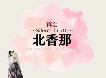 北香那【再会～Silent Truth～】ドラマ衣装（今井博美役）着用ファッション全話まとめ！洋服 バッグ アクセなどの衣装協力ブランドは？洋服・アクセサリー・バッグ・靴・腕時計などドラマ【再会～Silent Truth～（さいかい～サイレントトゥルース～）】で北香那（きたかな）さんが演じる今井博美（いまいひろみ）役に衣装協力されているドラマの服装（ファッション・コーデ）の「ブランド」や「購入先」の情報をまとめています♪