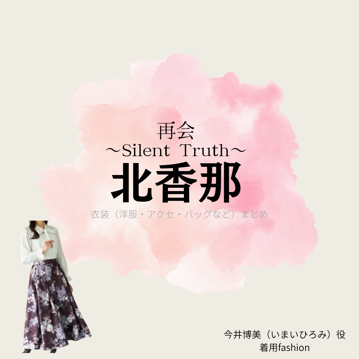 北香那【再会～Silent Truth～】ドラマ衣装（今井博美役）着用ファッション全話まとめ！洋服 バッグ アクセなどの衣装協力ブランドは？洋服・アクセサリー・バッグ・靴・腕時計などドラマ【再会～Silent Truth～（さいかい～サイレントトゥルース～）】で北香那（きたかな）さんが演じる今井博美（いまいひろみ）役に衣装協力されているドラマの服装（ファッション・コーデ）の「ブランド」や「購入先」の情報をまとめています♪