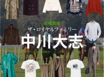 日曜劇場・ドラマ【ザ・ロイヤルファミリー】で中川大志（なかがわたいし）さんが演じる椎名展之（しいなのぶゆき）役に衣装協力されているドラマの服装（ファッション・コーデ）の「ブランド」や「購入先」の情報をまとめています♪中川大志【ザ・ロイヤルファミリー】ドラマ衣装（椎名展之役）着用ファッション全話まとめ！洋服 バッグ アクセなどの衣装協力ブランドは？洋服・アクセサリー・バッグ・靴・腕時計など