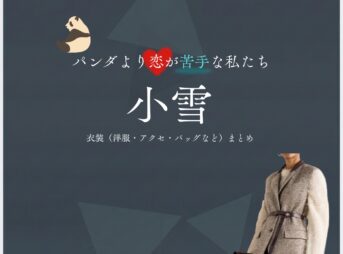 小雪【パンダより恋が苦手な私たち（パン恋）】ドラマ衣装（藤崎美玲役）着用ファッション全話まとめ！洋服 バッグ アクセなどの衣装協力ブランドは？洋服・アクセサリー・バッグ・靴・腕時計などドラマ【パンダより恋が苦手な私たち（ぱんだよりこいがにがてなわたしたち）略：パン恋】で小雪（こゆき）さんが演じる藤崎美玲（ふじさきみれい）役に衣装協力されているドラマの服装（ファッション・コーデ）の「ブランド」や「購入先」の情報をまとめています♪