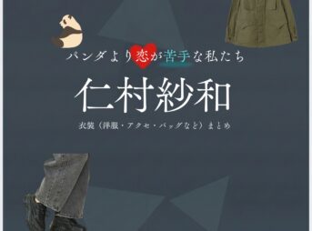 仁村紗和【パンダより恋が苦手な私たち（パン恋）】ドラマ衣装（橘環希役）着用ファッション全話まとめ！洋服 バッグ アクセなどの衣装協力ブランドは？洋服・アクセサリー・バッグ・靴・腕時計などドラマ【パンダより恋が苦手な私たち（ぱんだよりこいがにがてなわたしたち）略：パン恋】で仁村紗和（にむらさわ）さんが演じる橘環希（たちばなたまき）役に衣装協力されているドラマの服装（ファッション・コーデ）の「ブランド」や「購入先」の情報をまとめています♪