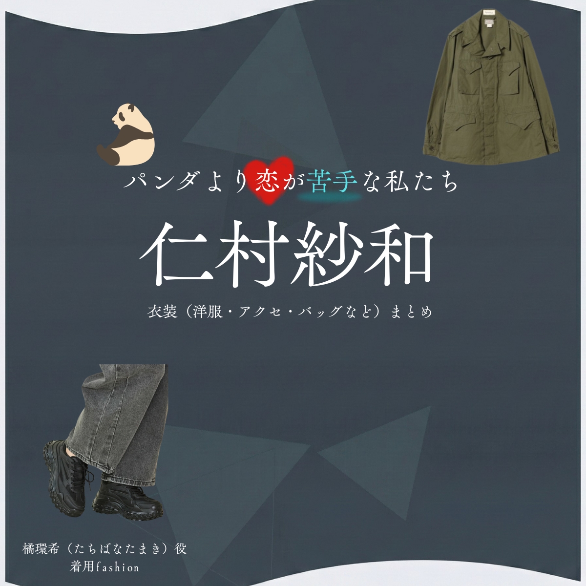 仁村紗和【パンダより恋が苦手な私たち（パン恋）】ドラマ衣装（橘環希役）着用ファッション全話まとめ！洋服 バッグ アクセなどの衣装協力ブランドは？洋服・アクセサリー・バッグ・靴・腕時計などドラマ【パンダより恋が苦手な私たち（ぱんだよりこいがにがてなわたしたち）略：パン恋】で仁村紗和（にむらさわ）さんが演じる橘環希（たちばなたまき）役に衣装協力されているドラマの服装（ファッション・コーデ）の「ブランド」や「購入先」の情報をまとめています♪