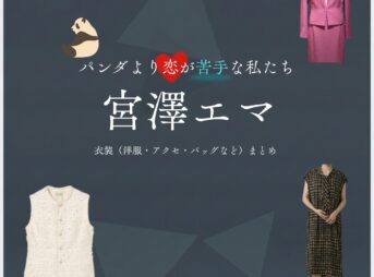 宮澤エマ【パンダより恋が苦手な私たち（パン恋）】ドラマ衣装（紺野幸子役）着用ファッション全話まとめ！洋服 バッグ アクセなどの衣装協力ブランドは？洋服・アクセサリー・バッグ・靴・腕時計などドラマ【パンダより恋が苦手な私たち（ぱんだよりこいがにがてなわたしたち）略：パン恋】で宮澤エマ（みやざわえま）さんが演じる紺野幸子（こんのさちこ）役に衣装協力されているドラマの服装（ファッション・コーデ）の「ブランド」や「購入先」の情報をまとめています♪
