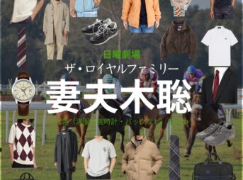 日曜劇場・ドラマ【ザ・ロイヤルファミリー】で妻夫木聡（つまぶきさとし）さんが演じる栗須栄治（くりすえいじ）役に衣装協力されているドラマの服装（ファッション・コーデ）の「ブランド」や「購入先」の情報をまとめています♪妻夫木聡【ザ・ロイヤルファミリー】ドラマ衣装（栗須栄治役）着用ファッション全話まとめ！洋服 バッグ 腕時計などの衣装協力ブランドは？洋服・アクセサリー・バッグ・靴・腕時計など