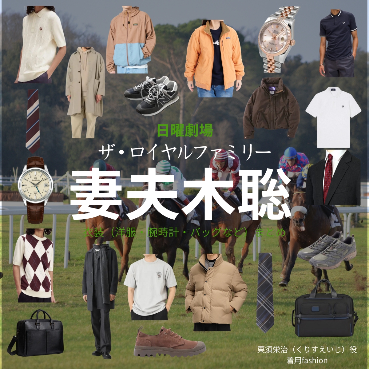 日曜劇場・ドラマ【ザ・ロイヤルファミリー】で妻夫木聡(つまぶきさとし)さんが演じる栗須栄治(くりすえいじ)役に衣装協力されているドラマの服装(ファッション・コーデ)の「ブランド」や「購入先」の情報をまとめています♪妻夫木聡【ザ・ロイヤルファミリー】ドラマ衣装(栗須栄治役)着用ファッション全話まとめ!洋服 バッグ 腕時計などの衣装協力ブランドは?洋服・アクセサリー・バッグ・靴・腕時計など