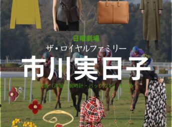 市川実日子【ザ・ロイヤルファミリー】ドラマ衣装（沢渡有希役）着用ファッション全話まとめ！洋服 バッグ アクセなどの衣装協力ブランドは？洋服・アクセサリー・バッグ・靴・腕時計など日曜劇場・ドラマ【ザ・ロイヤルファミリー】で市川実日子（いちかわみかこ）さんが演じる沢渡有希（さわたりゆき）役に衣装協力されているドラマの服装（ファッション・コーデ）の「ブランド」や「購入先」の情報をまとめています♪
