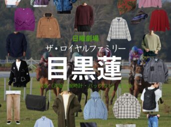日曜劇場・ドラマ【ザ・ロイヤルファミリー】で目黒蓮（めぐろれん）さんが演じる？？？（？？）役に衣装協力されているドラマの服装（ファッション・コーデ）の「ブランド」や「購入先」の情報をまとめています♪目黒蓮【ザ・ロイヤルファミリー】ドラマ衣装（？？？役）着用ファッション全話まとめ！洋服 バッグ アクセなどの衣装協力ブランドは？洋服・アクセサリー・バッグ・靴・腕時計など