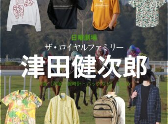 日曜劇場・ドラマ【ザ・ロイヤルファミリー】で津田健次郎（つだけんじろう）さんが演じる平良恒明（たいらつねあき）役に衣装協力されているドラマの服装（ファッション・コーデ）の「ブランド」や「購入先」の情報をまとめています♪津田健次郎【ザ・ロイヤルファミリー】ドラマ衣装（平良恒明役）着用ファッション全話まとめ！洋服 バッグ 腕時計などの衣装協力ブランドは？洋服・アクセサリー・バッグ・靴・腕時計など