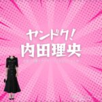 ドラマ【ヤンドク（やんどく！）】で内田理央（うちだりお）さんが演じる城島麗奈（じょうしまれな）役に衣装協力されているドラマの服装（ファッション・コーデ）の「ブランド」や「購入先」の情報をまとめています♪内田理央【ヤンドク】ドラマ衣装（城島麗奈役）着用ファッション全話まとめ！洋服 バッグ アクセなどの衣装協力ブランドは？洋服・アクセサリー・バッグ・靴・腕時計など