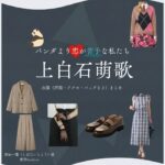 上白石萌歌【パンダより恋が苦手な私たち（パン恋）】ドラマ衣装（柴田一葉役）着用ファッション全話まとめ！洋服 バッグ アクセなどの衣装協力ブランドは？洋服・アクセサリー・バッグ・靴・腕時計などドラマ【パンダより恋が苦手な私たち（ぱんだよりこいがにがてなわたしたち）略：パン恋】で上白石萌歌（かみしらいしもか）さんが演じる柴田一葉（しばたいちよう）役に衣装協力されているドラマの服装（ファッション・コーデ）の「ブランド」や「購入先」の情報をまとめています♪