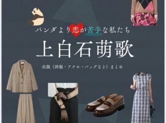 上白石萌歌【パンダより恋が苦手な私たち（パン恋）】ドラマ衣装（柴田一葉役）着用ファッション全話まとめ！洋服 バッグ アクセなどの衣装協力ブランドは？洋服・アクセサリー・バッグ・靴・腕時計などドラマ【パンダより恋が苦手な私たち（ぱんだよりこいがにがてなわたしたち）略：パン恋】で上白石萌歌（かみしらいしもか）さんが演じる柴田一葉（しばたいちよう）役に衣装協力されているドラマの服装（ファッション・コーデ）の「ブランド」や「購入先」の情報をまとめています♪