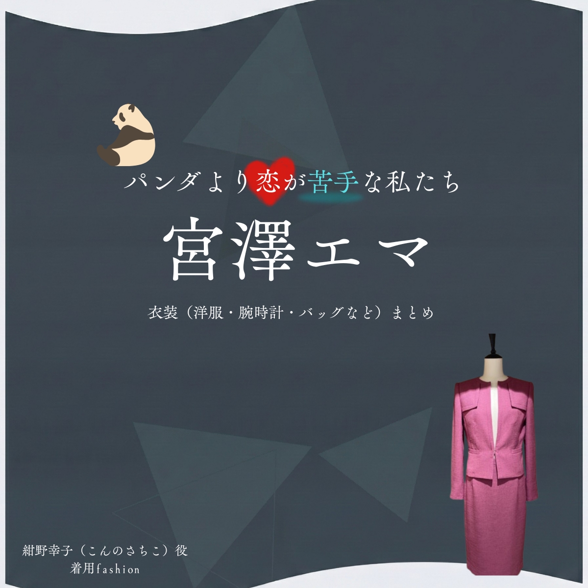 宮澤エマ【パンダより恋が苦手な私たち（パン恋）】ドラマ衣装（紺野幸子役）着用ファッション全話まとめ！洋服 バッグ アクセなどの衣装協力ブランドは？洋服・アクセサリー・バッグ・靴・腕時計などドラマ【パンダより恋が苦手な私たち（ぱんだよりこいがにがてなわたしたち）略：パン恋】で宮澤エマ（みやざわえま）さんが演じる紺野幸子（こんのさちこ）役に衣装協力されているドラマの服装（ファッション・コーデ）の「ブランド」や「購入先」の情報をまとめています♪